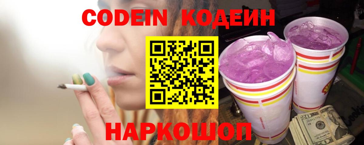Кодеин напиток Lean (лин)  Кодеин Purple Drank  Вход с VPN  Торжок 
